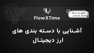 آشنایی با دسته بندی های ارز دیجیتال