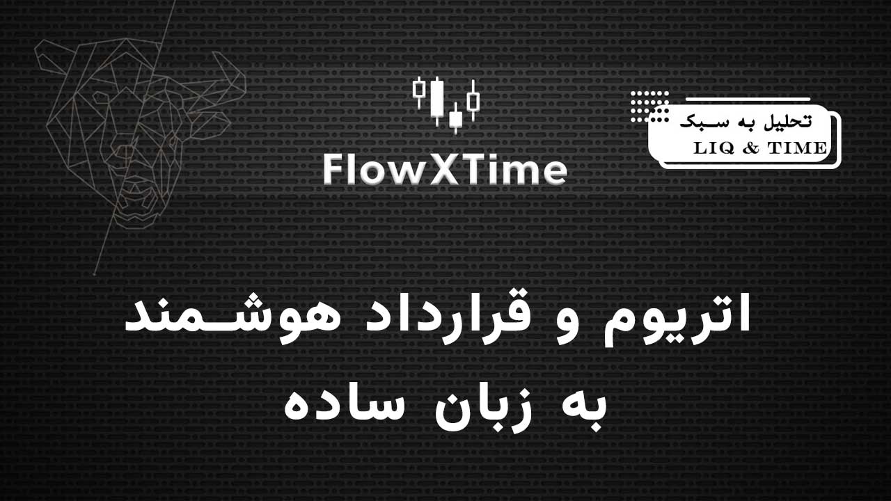 اتریوم و قرارداد هوشمند به زبان ساده