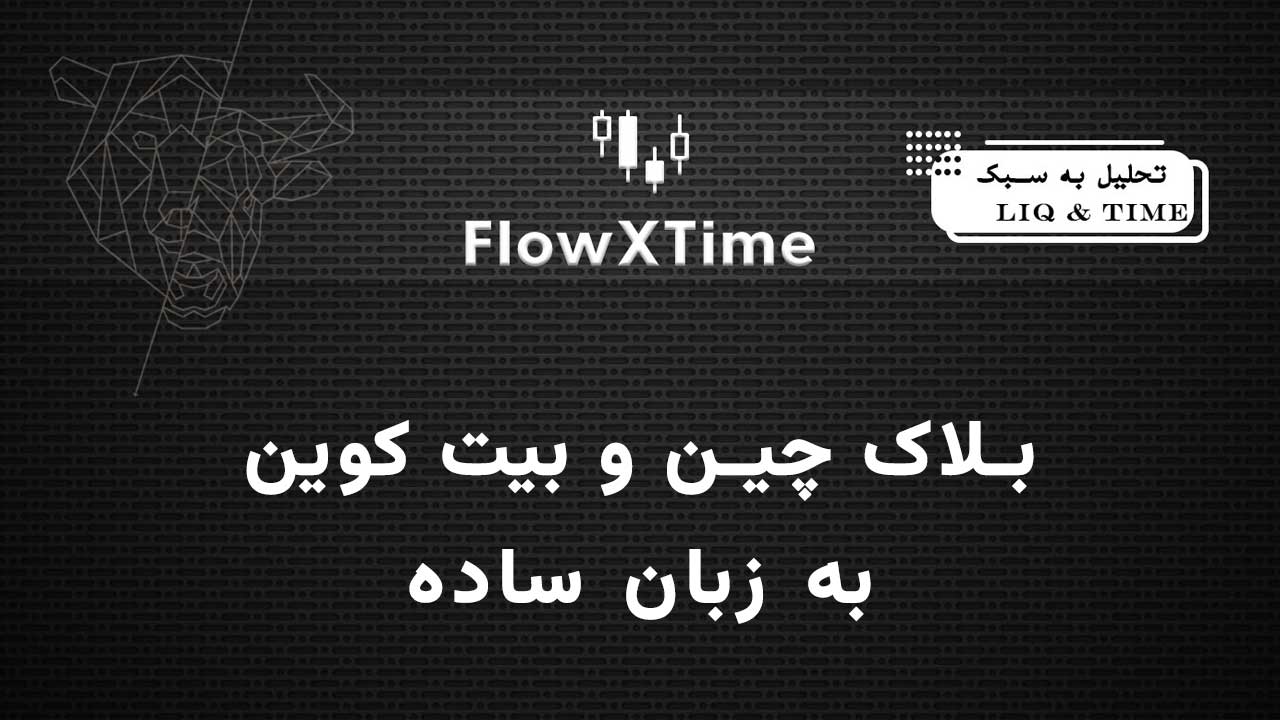 بلاک چین و بیت کوین به زبان ساده