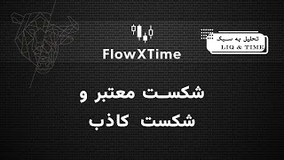 شکست معتبر و شکست کاذب