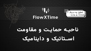 حمایت و مقاومت استاتیک و داینامیک