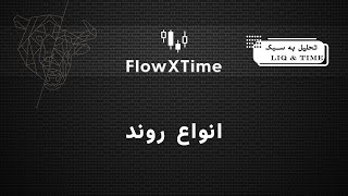 انواع روند در تحلیل تکنیکال